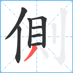 側笔顺分解图片8