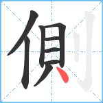 側笔顺分解图片9