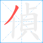 偵笔顺分解图片1