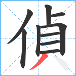 偵笔顺分解图片10