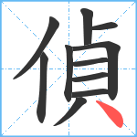 偵笔顺分解图片11