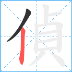 偵笔顺分解图片2