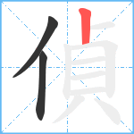 偵笔顺分解图片3