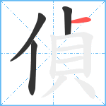 偵笔顺分解图片4