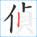 偵笔顺分解图片5