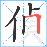 偵笔顺分解图片6