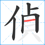 偵笔顺分解图片7