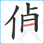 偵笔顺分解图片8