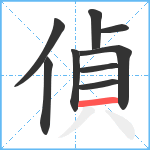 偵笔顺分解图片9