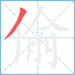 偷笔顺分解图片1