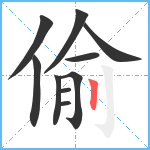 偷笔顺分解图片10