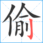 偷笔顺分解图片11