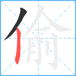 偷笔顺分解图片2