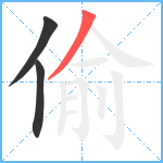 偷笔顺分解图片3