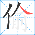 偷笔顺分解图片4