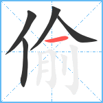 偷笔顺分解图片5