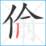 偷笔顺分解图片6