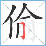 偷笔顺分解图片7