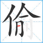 偷笔顺分解图片8