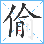 偷笔顺分解图片9