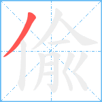 偸笔顺分解图片1