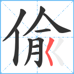 偸笔顺分解图片10