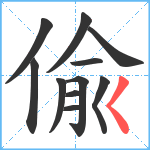 偸笔顺分解图片11