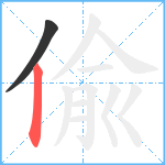 偸笔顺分解图片2