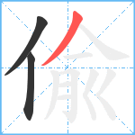 偸笔顺分解图片3