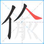 偸笔顺分解图片4