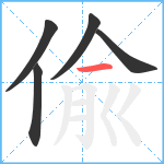 偸笔顺分解图片5