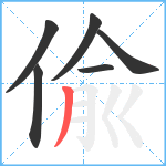 偸笔顺分解图片6