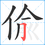 偸笔顺分解图片7