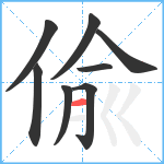 偸笔顺分解图片8