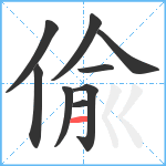 偸笔顺分解图片9