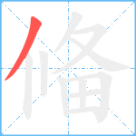 偹笔顺分解图片1