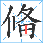 偹笔顺分解图片10