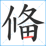 偹笔顺分解图片11