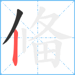 偹笔顺分解图片2