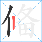 偹笔顺分解图片3