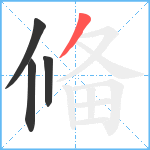 偹笔顺分解图片4