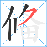 偹笔顺分解图片5