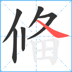 偹笔顺分解图片6