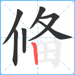 偹笔顺分解图片7