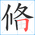 偹笔顺分解图片8