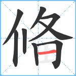 偹笔顺分解图片9