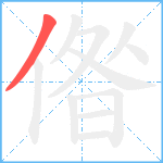 偺笔顺分解图片1