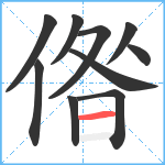 偺笔顺分解图片10