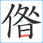 偺笔顺分解图片11