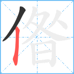 偺笔顺分解图片2